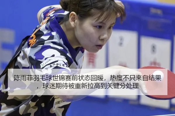 chen-yu-fei-yu-mao-qiu-shi-jin-sai-qian-zhuang-tai-hui-nuan-re-du-bu-zhi-lai-zi-jie-guo-qiu-mi-qi-dai-bei-chong-xin-la-2-477.jpg